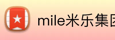 mile米乐集团 Logo